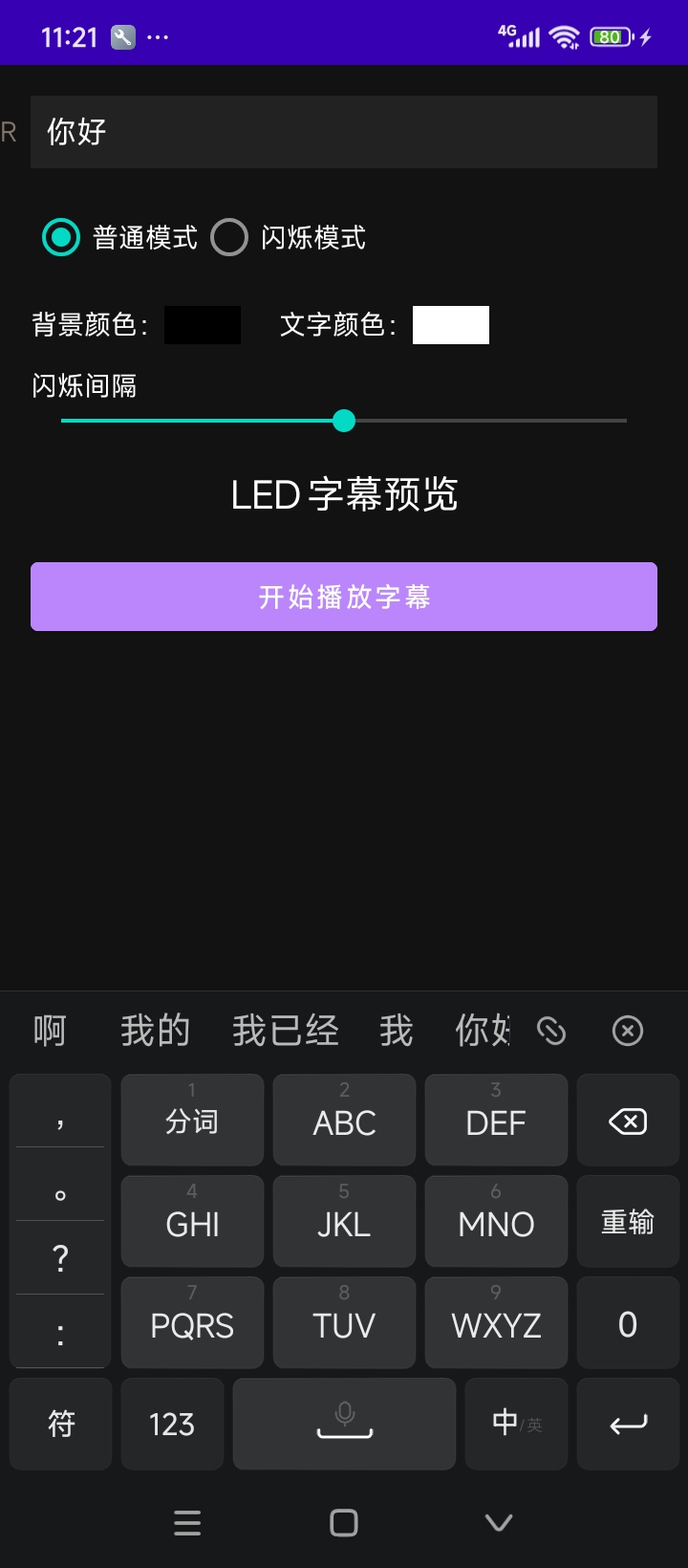 自强闹钟App LED滚动文字功能