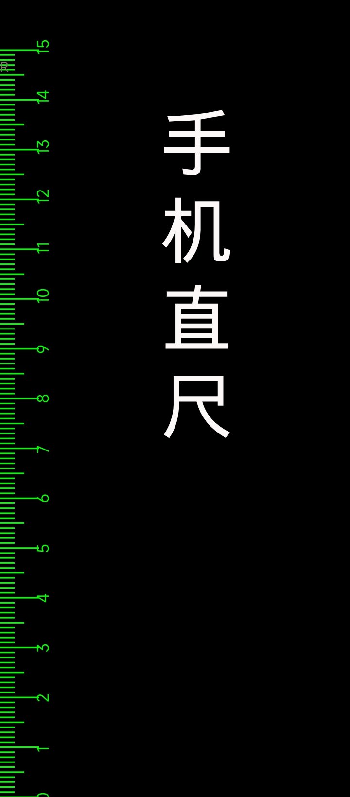 自强闹钟App尺子功能